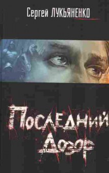 Книга Лукьяненко С. Последний дозор, 11-2184, Баград.рф